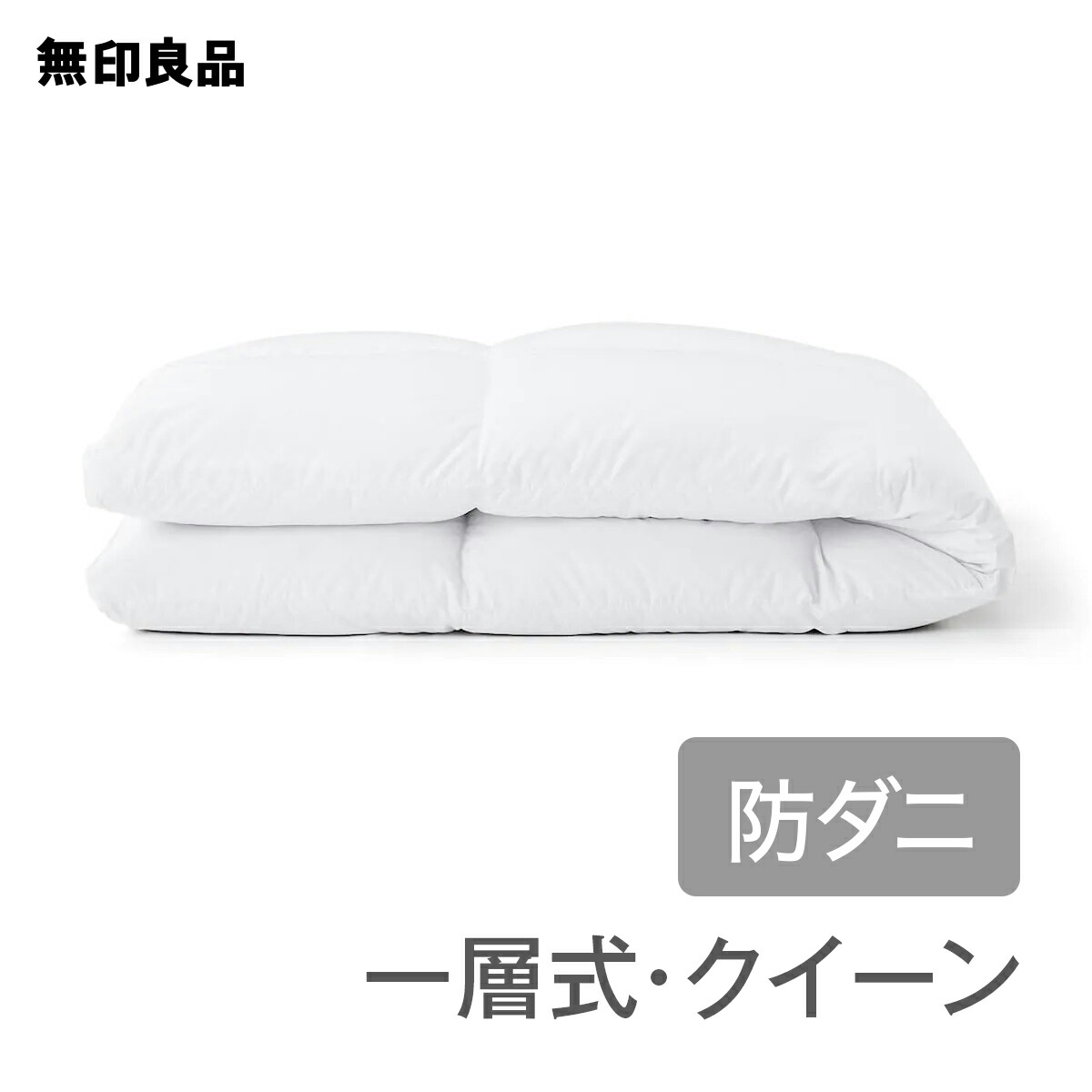 楽天市場】無印良品 グレー羽毛掛ふとん・二層式（掛け布団｜寝具