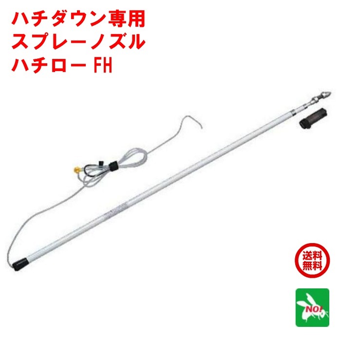 楽天市場】ハチ駆除 ハチロー FH ハチダウン専用スプレー竿 スプレー