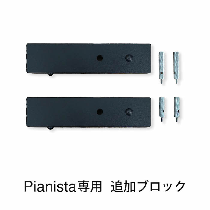 楽天市場】ピアノ補助台 追加ブロック Pianista 足台 ピアノ補助ペダル