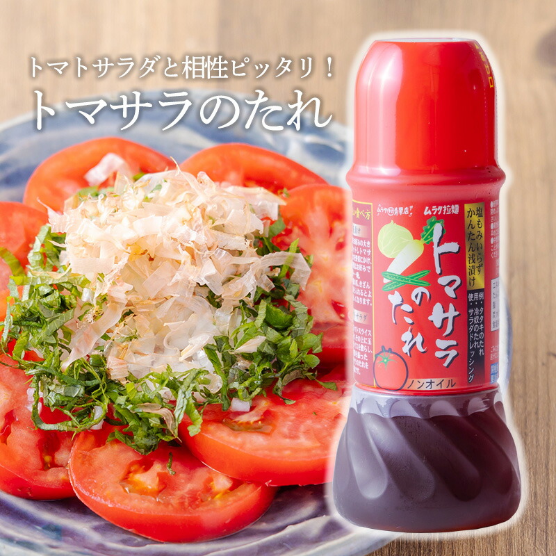 楽天市場】トマトサラダ専用ドレッシング【トマサラのたれ 250ml 】2本