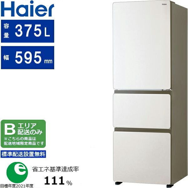 楽天市場】Haier ハイアール 右開き3ドア冷蔵庫 375L SLIMOREX(スリ