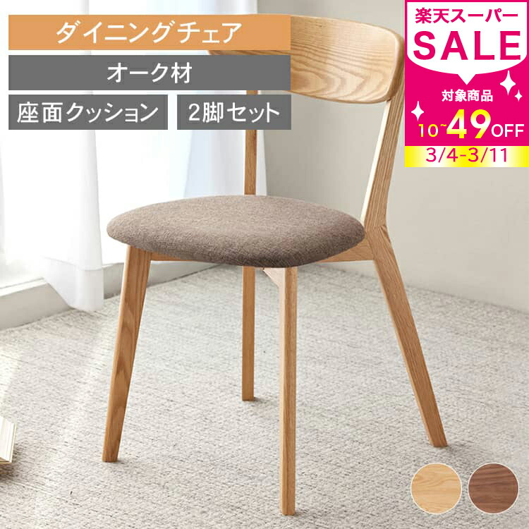 楽天市場】割引品 ダイニングチェア 2脚セット シンプル 北欧 チェア