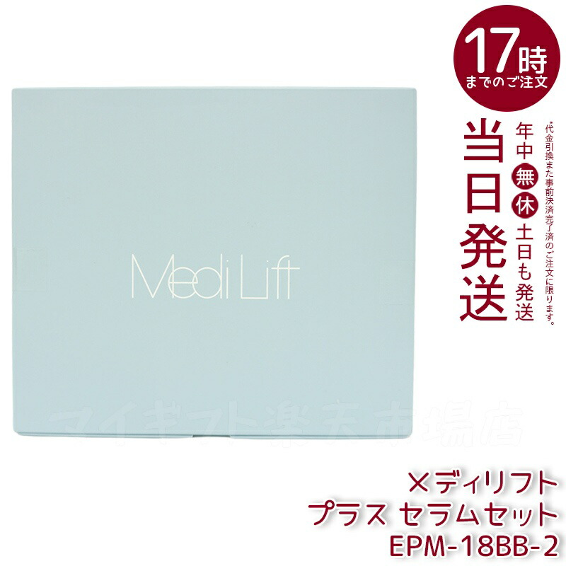 楽天市場】ヤーマン 美顔器 メディリフトプラス セラムセット EMS