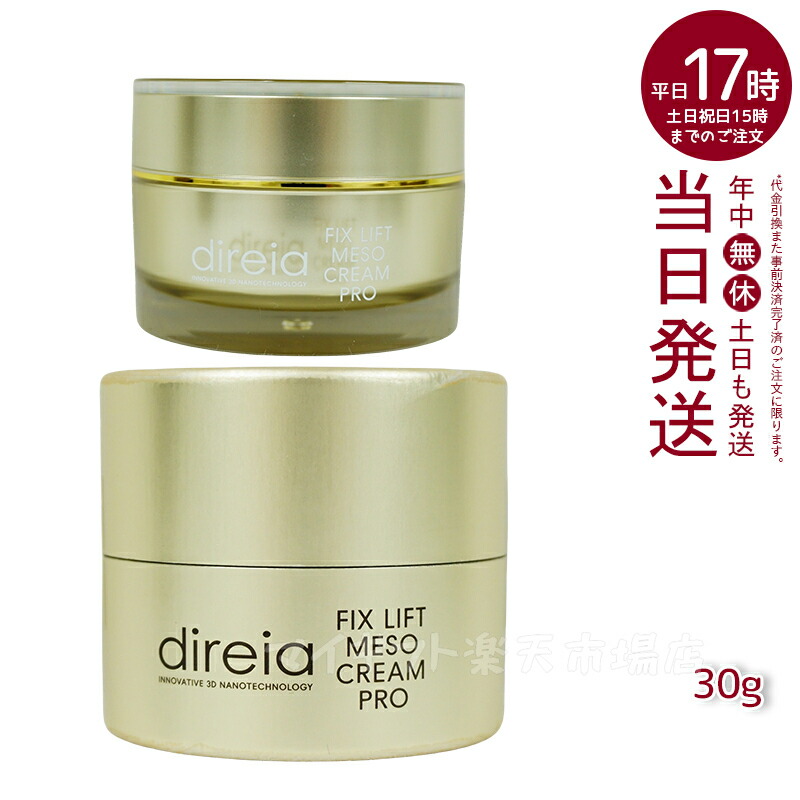 楽天市場】Direia フィックス リフト メソ クリーム 30g クリーム Fix