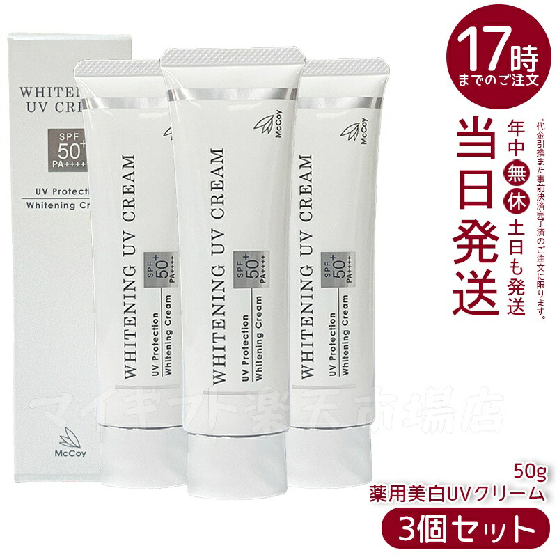 楽天市場】【3個セット】McCoy マッコイ 薬用 美白 UV クリーム SPF50