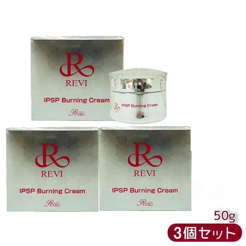楽天市場】REVI ルヴィ IPSP バーニングクリーム 50g 基礎化粧品