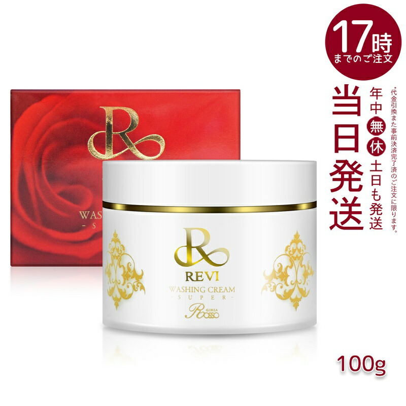 楽天市場】REVI ルヴィ ウォッシングクリーム-SUPER 100g 泡立てネット