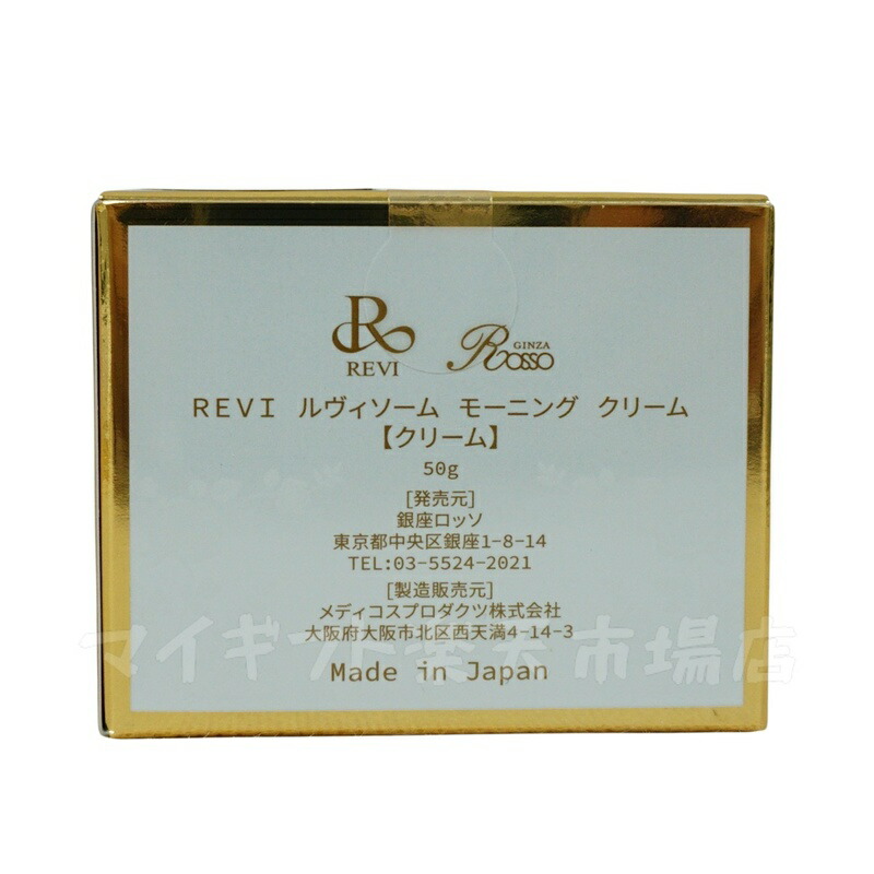 楽天市場】REVI ルヴィソーム モーニングクリーム 50g 保湿クリーム