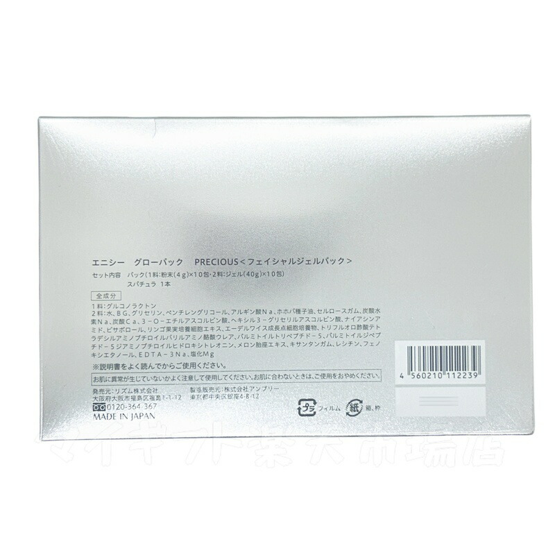 楽天市場】エニシー グローパック プレシャス 正規 PRECIOUS 10回分