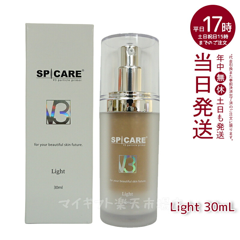 楽天市場】スピケア V3 パーティクルプライマー Light ライト 30ml
