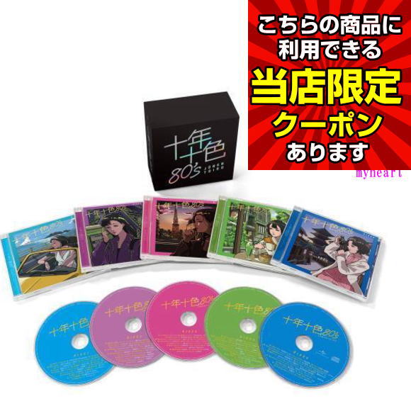 楽天市場】十年十色（CD・DVD）の通販