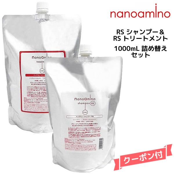 NANOAMINO モイストトリートメント＆シャンプーセット 1000ml