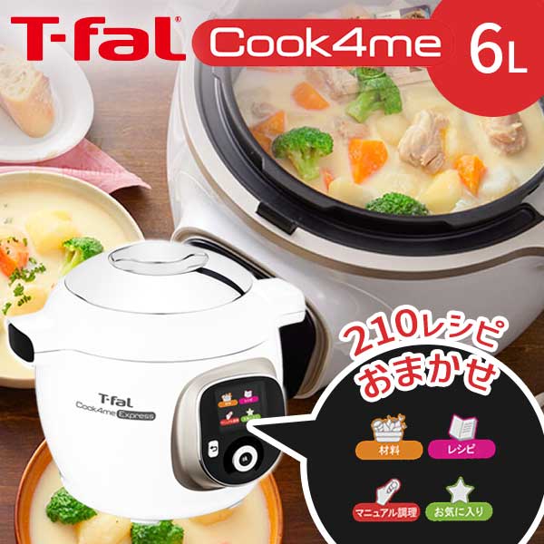 T-fal Cook 4me Express 電気圧力鍋 クックフォーミー （レシピ内蔵