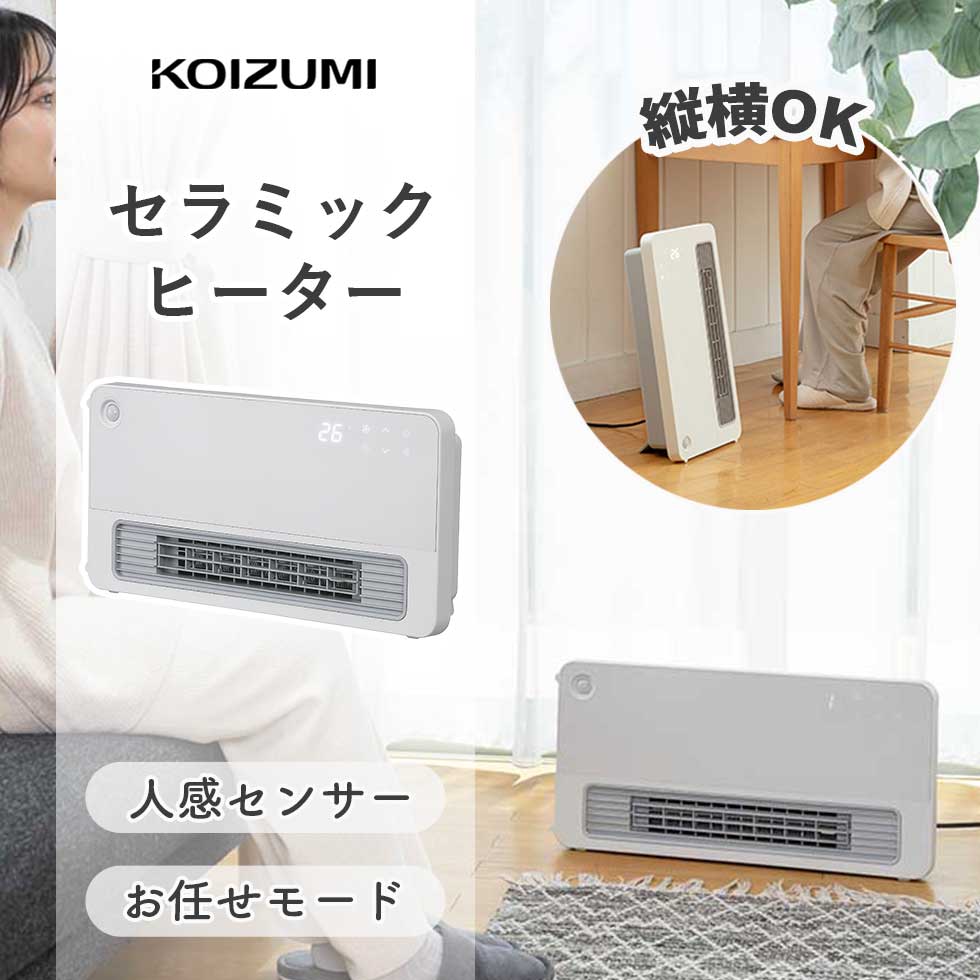 楽天市場】【2025年新発売】コイズミ セラミックヒーター スリム