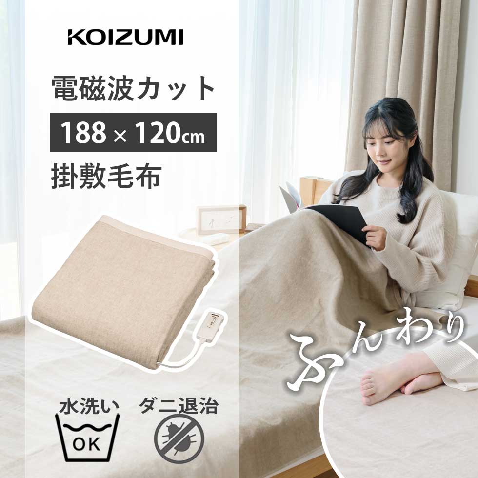 楽天市場】【2025年新発売】コイズミ 電磁波カット 電気毛布 掛け