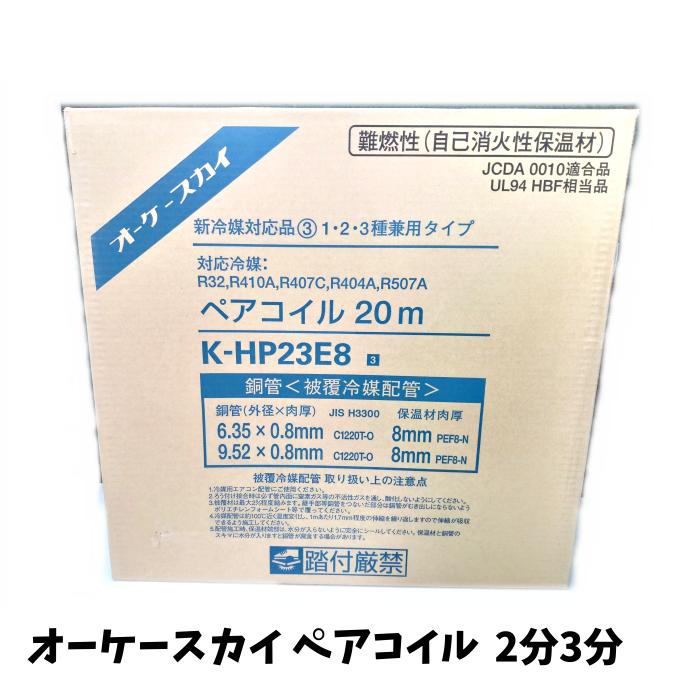 楽天市場】オーケースカイ ペアコイル 2分3分 20m ペアチューブ