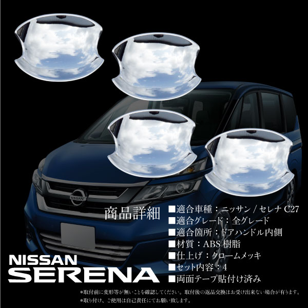 楽天市場】セレナ C27 全グレード対応 メッキ ドアハンドル