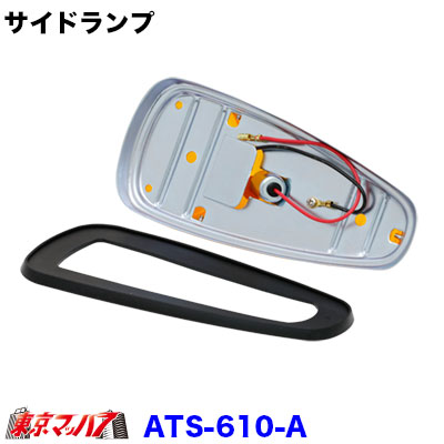 楽天市場】ATS-610 トラック用品 サイドランプ アンバー : トラック