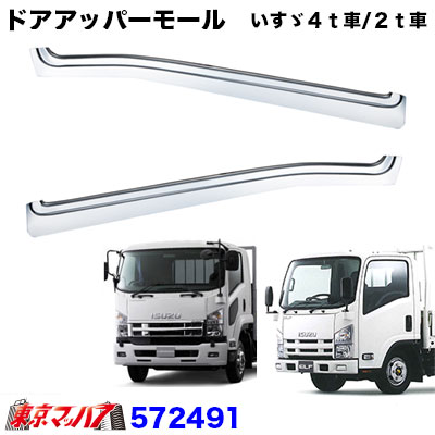 楽天市場】572491 トラック用品 ドアアッパーモールセット いすゞ07