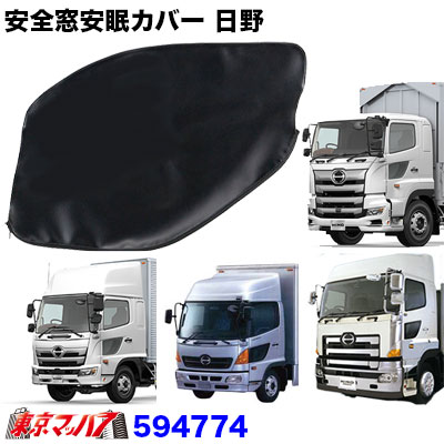 楽天市場】594774 安全窓安眠カバー 日野17プロフィア/グランド