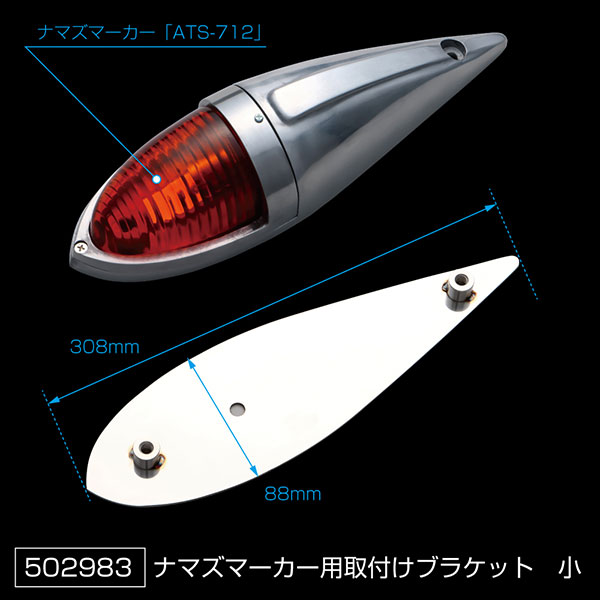 楽天市場】502983 ナマズマーカーランプ用 取付けブラケット 小 サイド