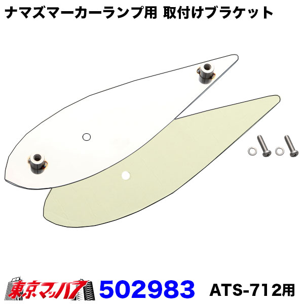 楽天市場】502983 ナマズマーカーランプ用 取付けブラケット 小 サイド