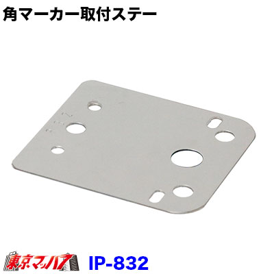 楽天市場】IP-832 角マーカーランプ取付ステー ストレート ステンレス