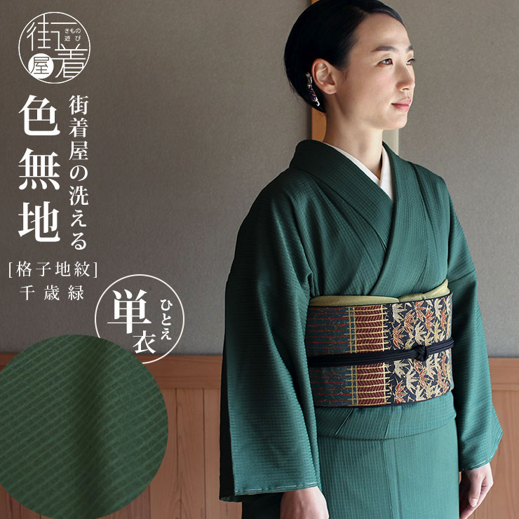 楽天市場】洗える 色無地 単衣 仕立て上がり 日本製 東レ（千歳緑色