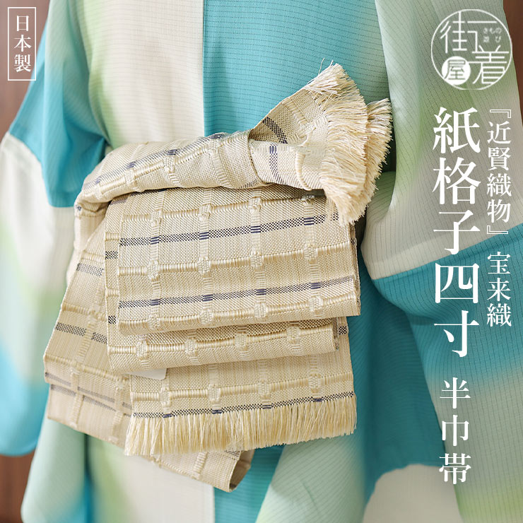 楽天市場】[ 日本製 ] 紙格子 四寸 (生成り) 宝来織 白 特選 着物 米沢