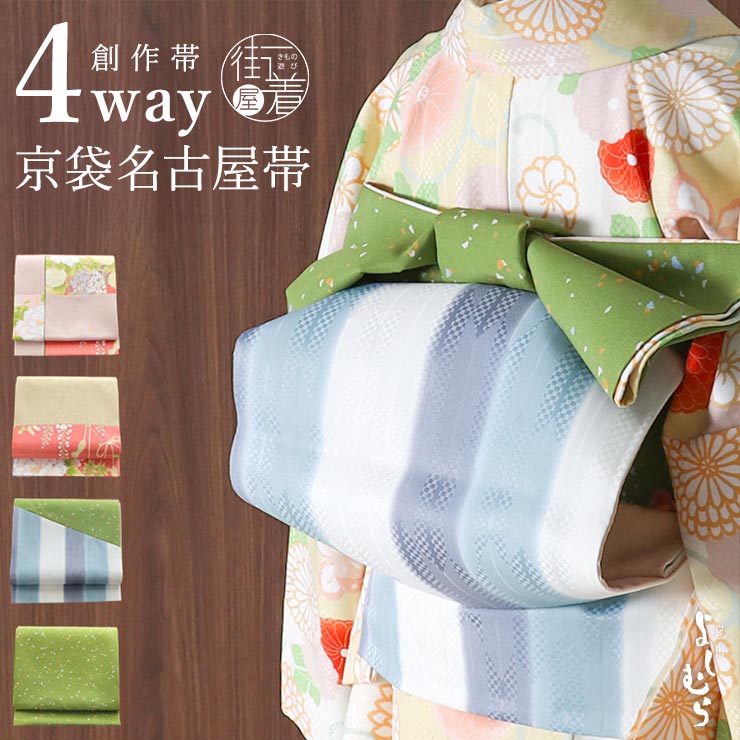 楽天市場】＼2点で3％OFFクーポン／[4way] 京袋帯 なごや帯 創作
