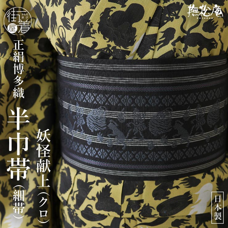 楽天市場】＼WeekendSale開催中!／[撫松庵] 半幅帯 細帯 妖怪献上 (105