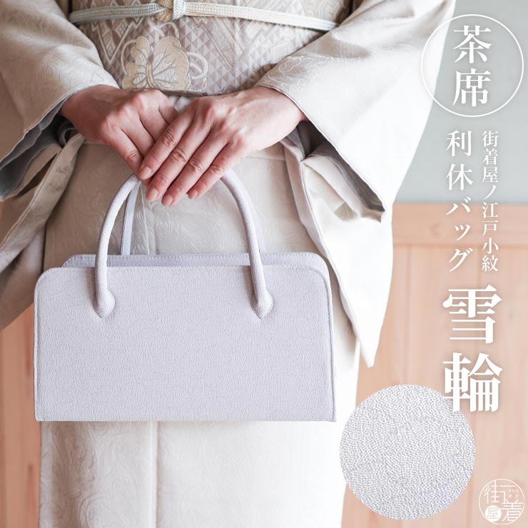 楽天市場】＼WeekendSale開催中!／街着屋ノ江戸小紋 利休バッグ 雪輪