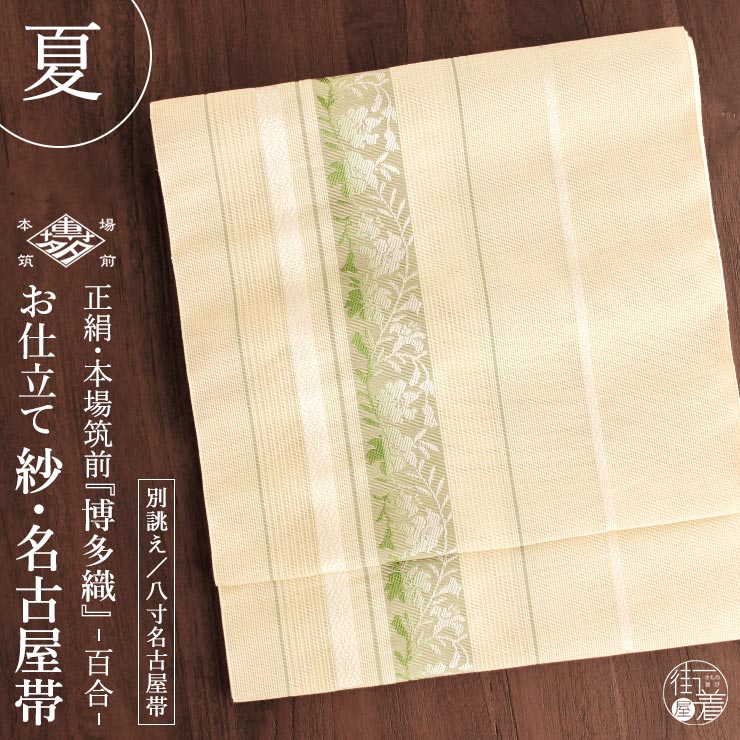夏用 博多織 名古屋帯] 紗 正絹 本場筑前 博多織名古屋帯 八寸名古屋帯