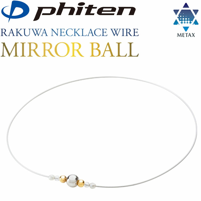楽天市場】ファイテン RAKUWAネックレスワイヤー ミラーボール 2024年
