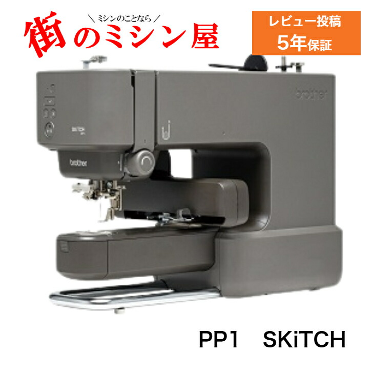 楽天市場】【最強配送】 ブラザー PP1 スキッチ SKiTCH 刺繍ミシン