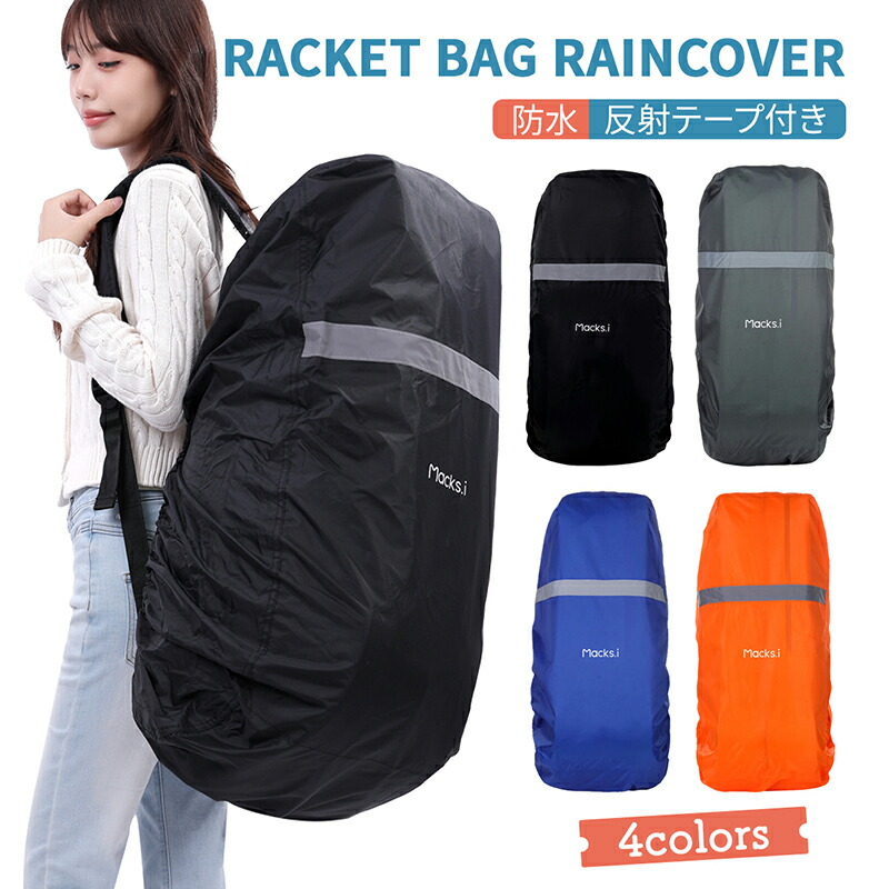 楽天市場】ラケットバッグ防水カバー ラケットケース レインカバー