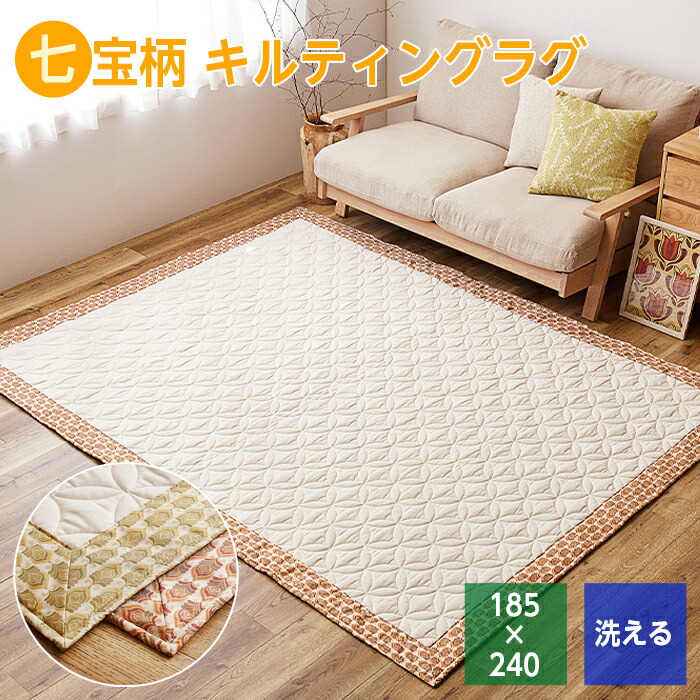 楽天市場】キルティング ラグ 七宝柄 185×240 3畳 洗える キルト