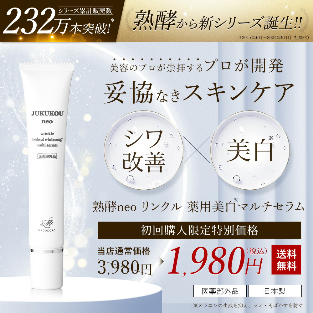 楽天市場】【初回購入限定 50％OFF／送料無料】熟酵neo リンクル 薬用