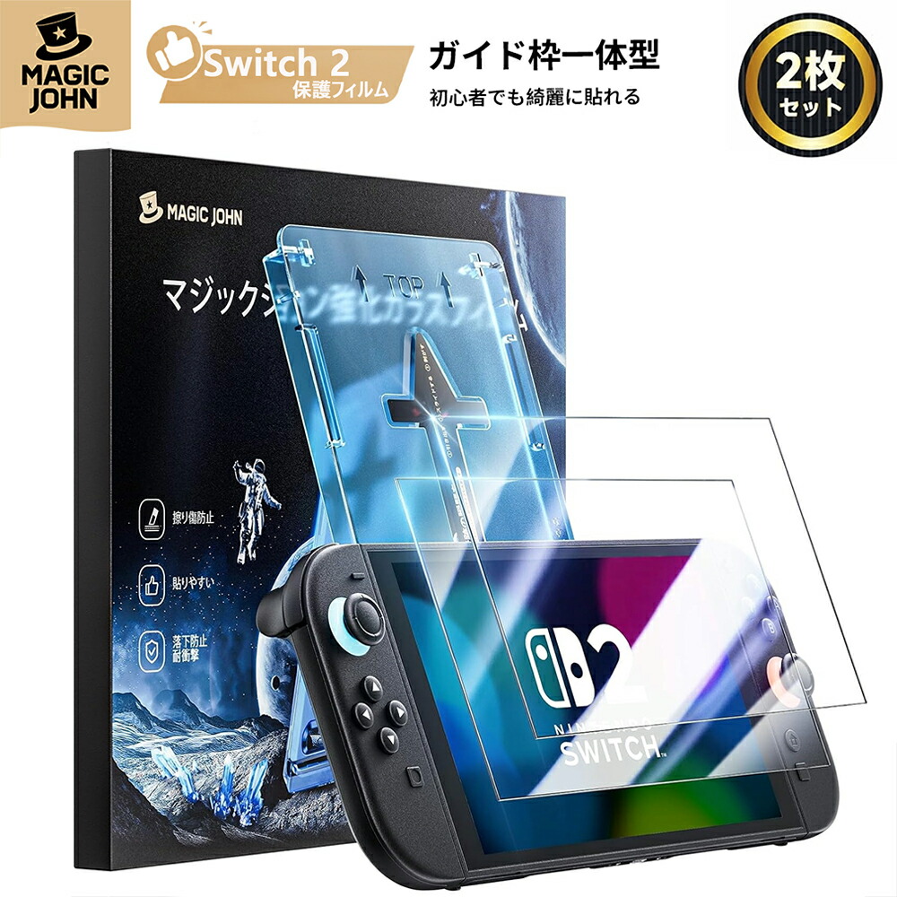 楽天市場】MAGIC JOHN Switch2 保護フィルム 2枚セット ガイド枠一体式
