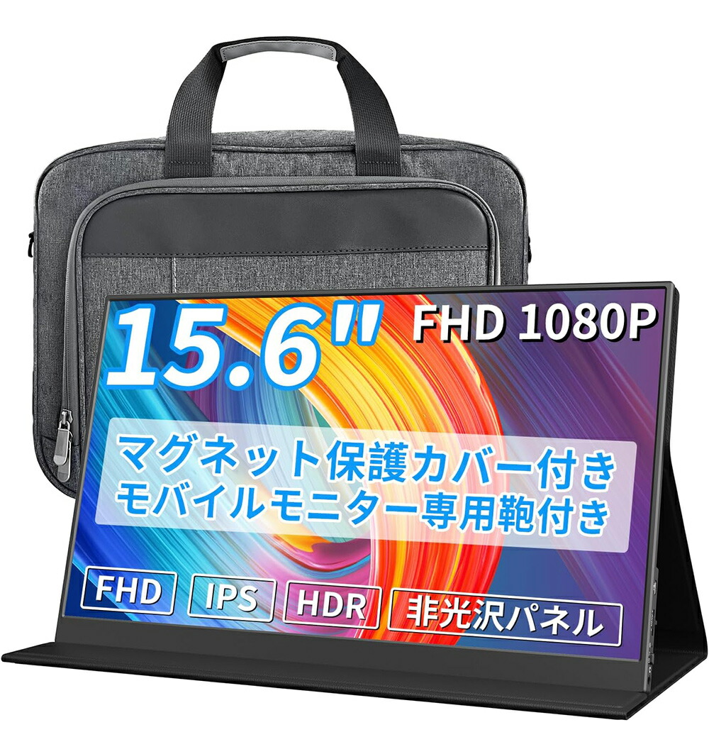 楽天市場】【2025年最新の超軽量薄型】 モバイルモニター 15.6インチ