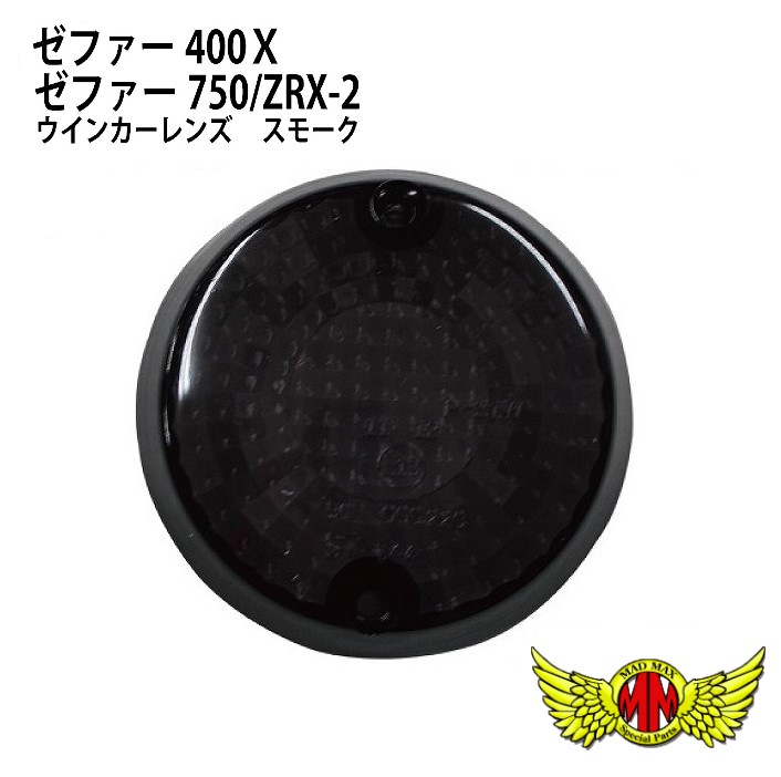 楽天市場】ゼファー ウインカー スモーク レンズの通販