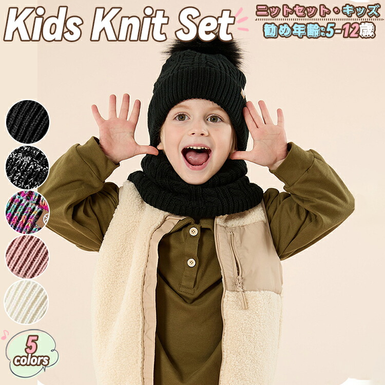 楽天市場】ニットセット 秋冬 マフラー 手袋 5本指 ニット帽 キッズ
