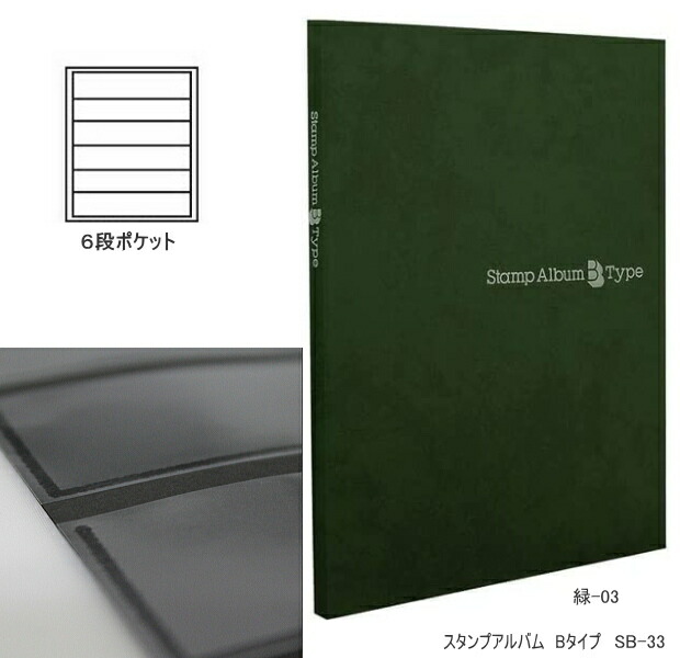 楽天市場】スタンプアルバム テージー SB-33 切手 保存 B5 6段 8枚