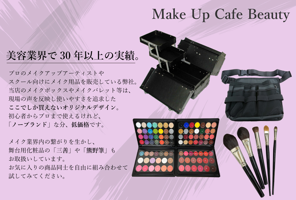 楽天市場 | メイクアップカフェ ビューティー - プロ仕様の