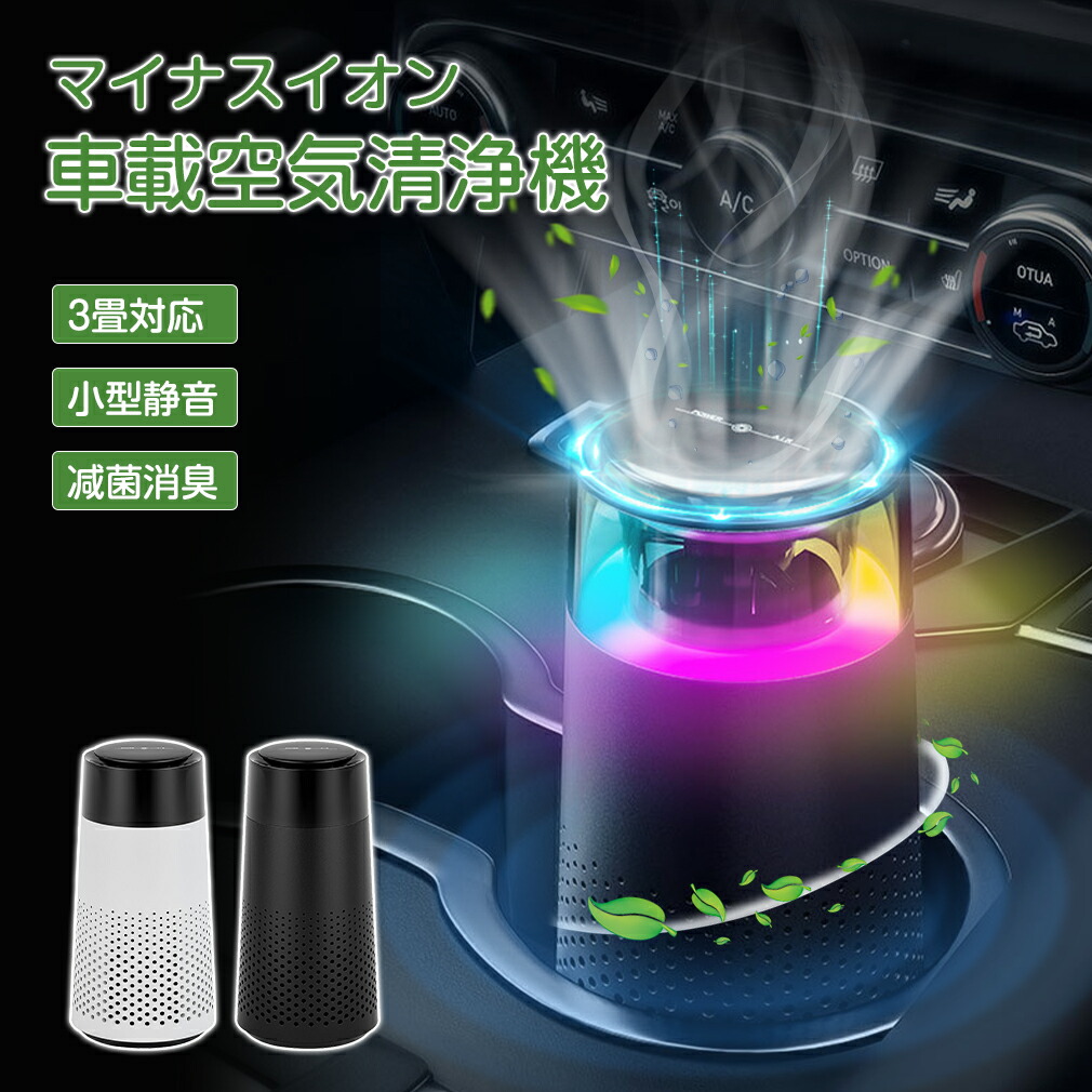 楽天市場】車載 空気清浄機 車用 卓上 タバコ ウイルス除去 小型 3畳