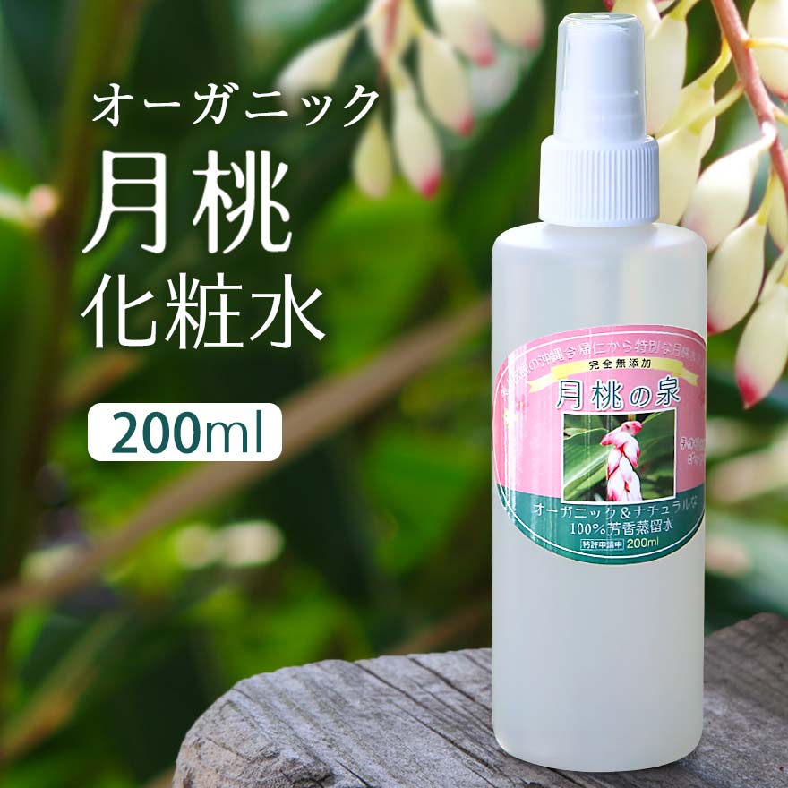 楽天市場】月桃 化粧水 200ml 無添加 芳香蒸留水 月桃の泉 植物性