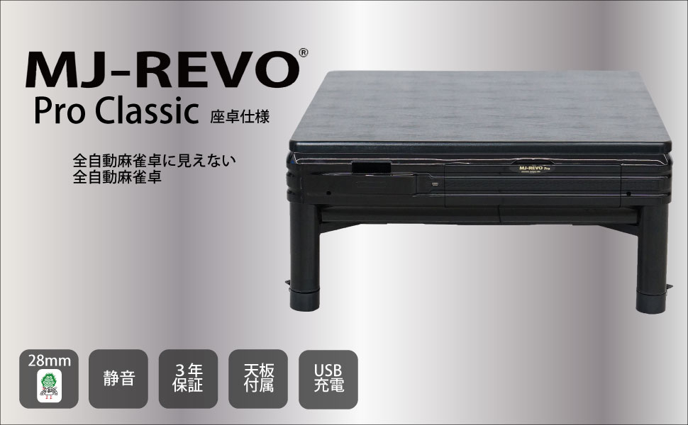 楽天市場】全自動麻雀卓 MJ-REVO Pro Classic 座卓 28ミリ ブラック