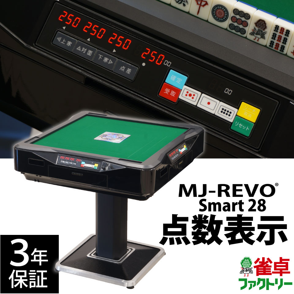 楽天市場】全自動麻雀卓 点数表示 MJ-REVO Smart 28ミリ 3年保証 静音