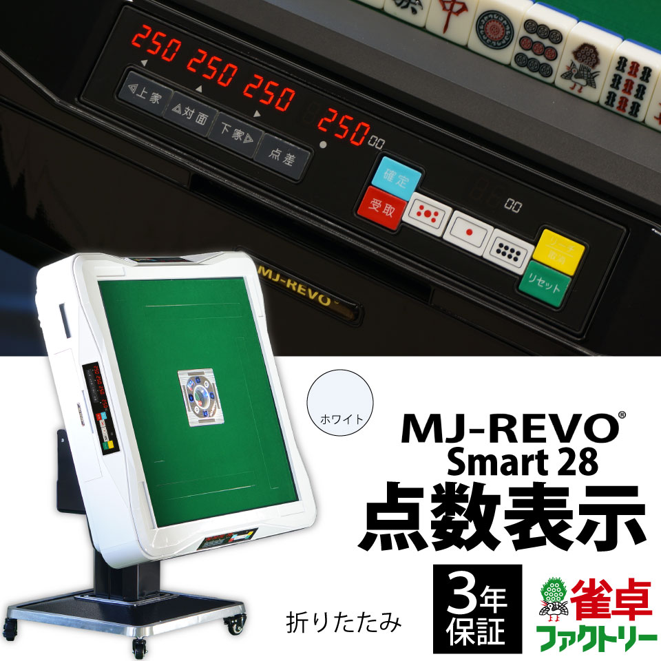 楽天市場】全自動麻雀卓 点数表示 MJ-REVO Smart 折りたたみ ホワイト
