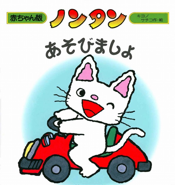 楽天市場】『赤ちゃん版ノンタンセット(全9巻)』 : 知育玩具・ギフト